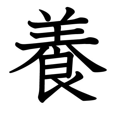 漢字 養